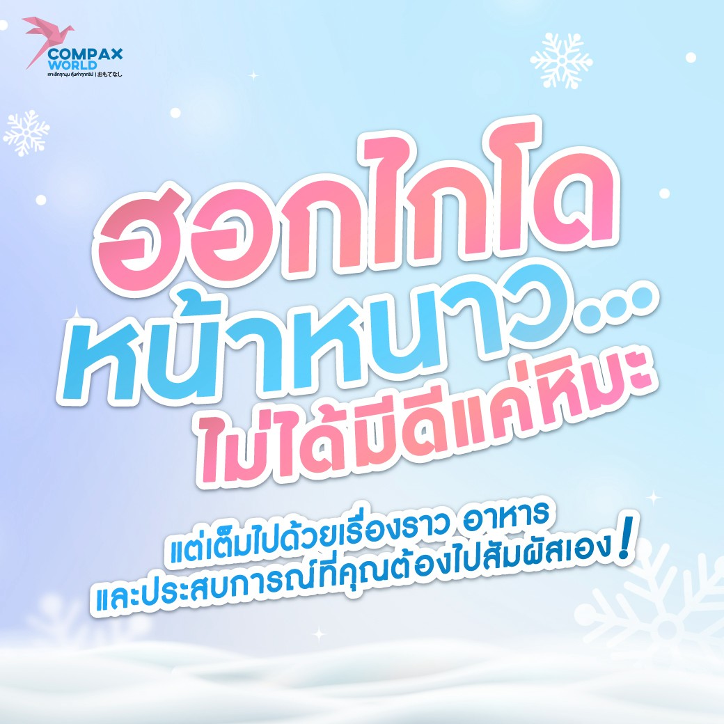 เที่ยวญี่ปุ่น ทัวร์ญี่ปุ่น ท่องเที่ยวญี่ปุ่น โปรแรกมทัวร์ญี่ปุ่น